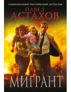 Мигрант