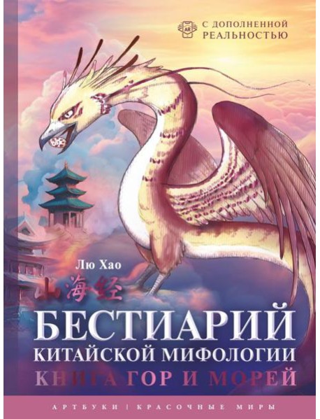 Бестиарий китайской мифологии. Книга гор и морей. С дополненной реальностью