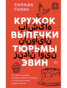 Кружок выпечки тюрьмы Эвин. Истории женщин, которые обрели свободу в самой жестокой тюрьме Ирана