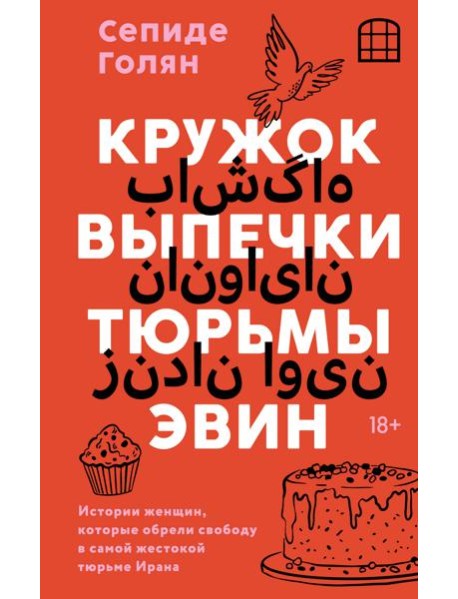 Кружок выпечки тюрьмы Эвин. Истории женщин, которые обрели свободу в самой жестокой тюрьме Ирана