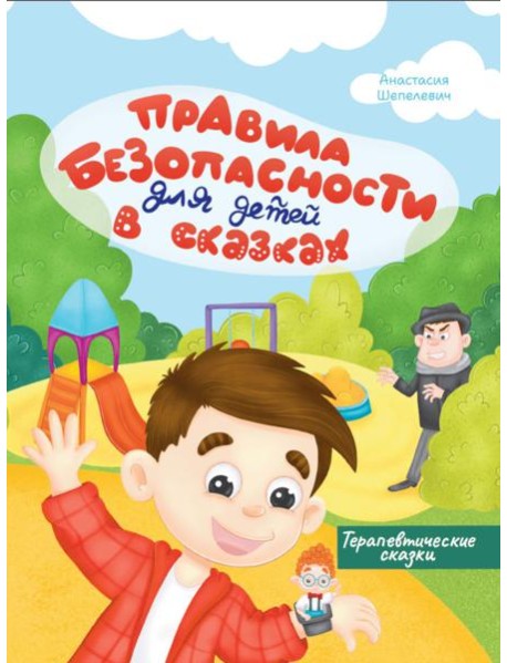 Правила безопасности для детей в сказках