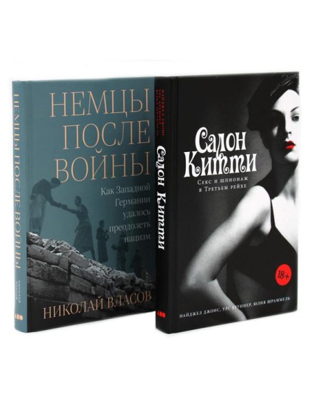 Салон Китти: Секс и шпионаж в Третьем Рейхе; Немцы после войны (комплект из 2-х книг)