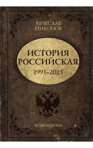 История Российская. Возвращение. 1991-2025