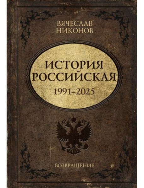 История Российская. Возвращение. 1991-2025