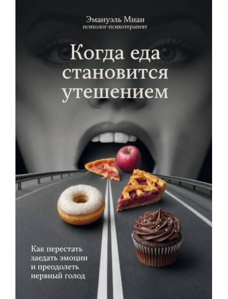 Когда еда становится утешением. Как перестать заедать эмоции и преодолеть нервный голод