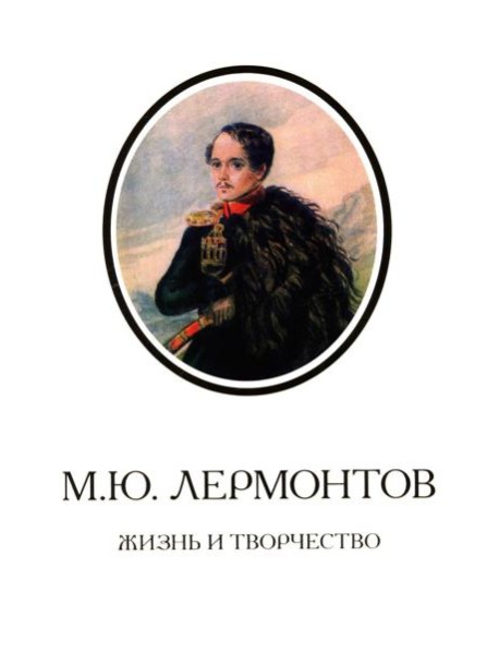 М.Ю. Лермонтов. Жизнь и творчество: по фондовым материалам Государственного Лермонтовского музея-заповедника 
