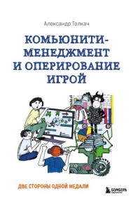 Комьюнити-менеджмент и оперирование игрой. Две стороны одной медали