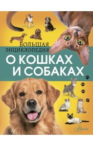 Большая энциклопедия о кошках и собаках
