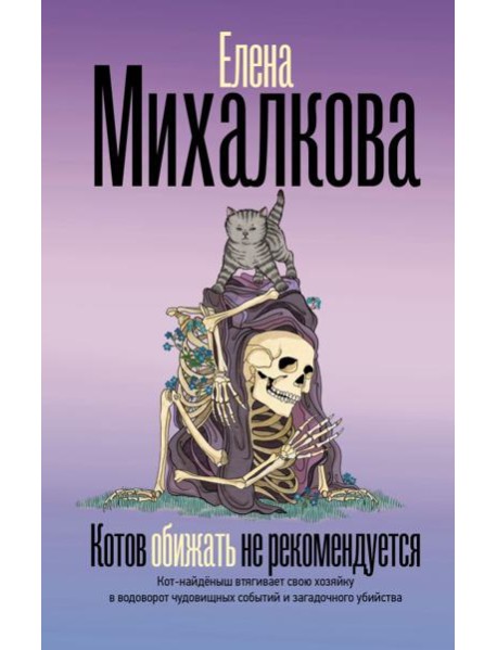 Котов обижать не рекомендуется: роман
