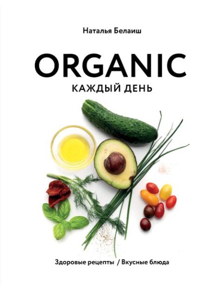 ORGANIC каждый день. Здоровые рецепты. Вкусные блюда