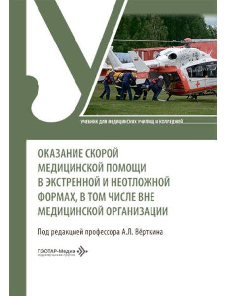 Оказание скорой медицинской помощи в экстренной и неотложной формах, в том числе вне медицинской организации: Учебник