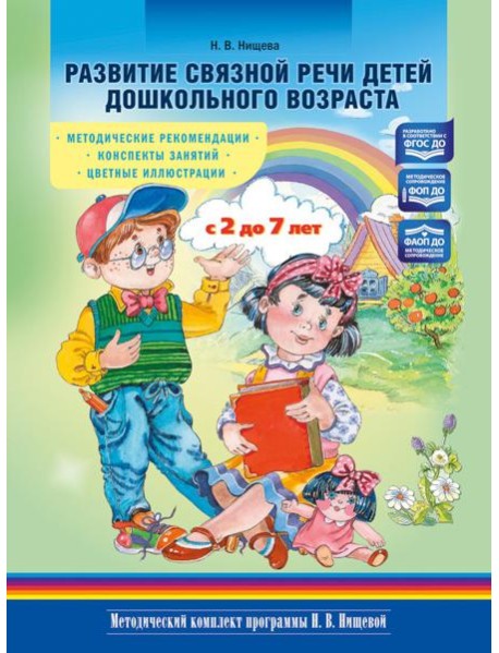 Развитие связной речи детей дошкольного возраста с 2 до 7 лет. Методические рекомендации. Конспекты занятий. 2-е изд., испр. и доп