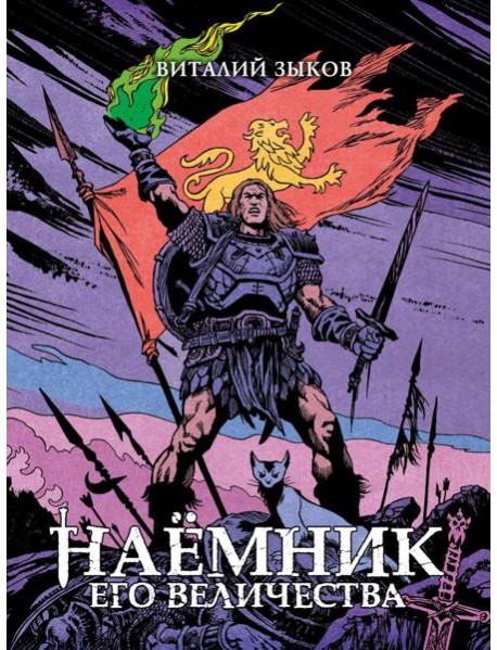 Наемник Его Величества