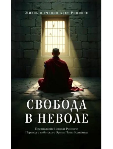 Свобода в неволе: жизнь и учения Адеу Ринпоче