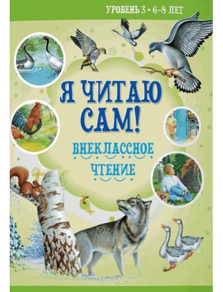 Я читаю сам! Внеклассное чтение. Уровень 3. 6-8 лет