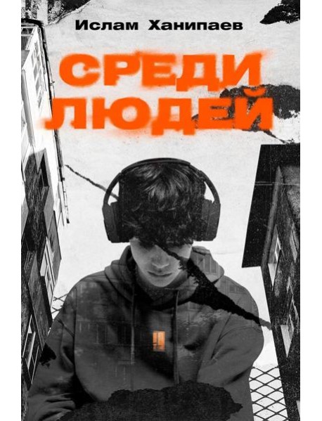 Среди людей: роман