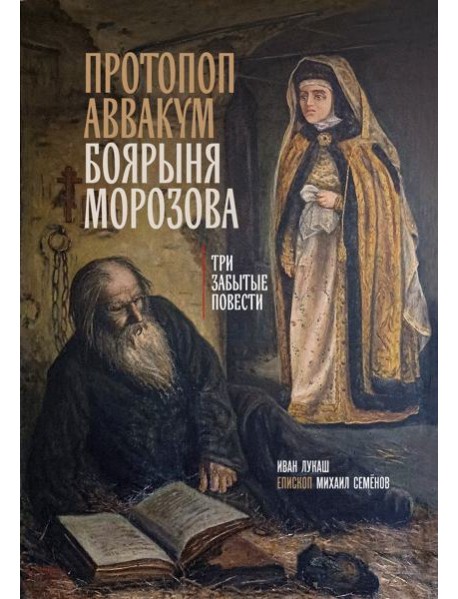 Протопоп Аввакум. Боярыня Морозова: три забытых повести
