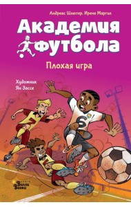 Академия футбола. Плохая игра