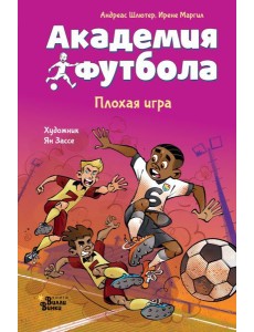 Академия футбола. Плохая игра