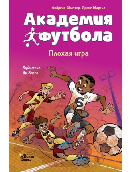 Академия футбола. Плохая игра