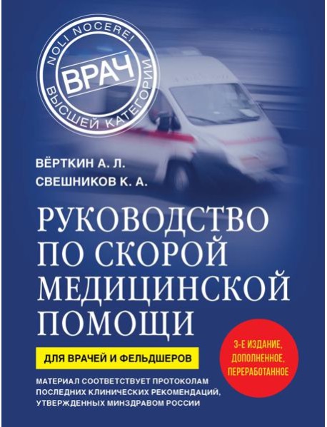 Руководство по скорой медицинской помощи. Для врачей и фельдшеров (3-е издание, дополненное, переработанное)
