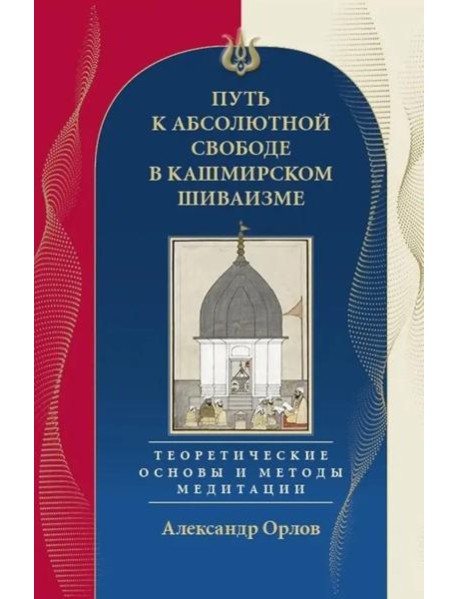 Путь к Абсолютной Свободе в Кашмирском шиваизме. Теоретические основы и методы медитации