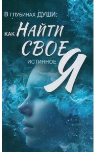 В глубинах души: как найти свое истинное я