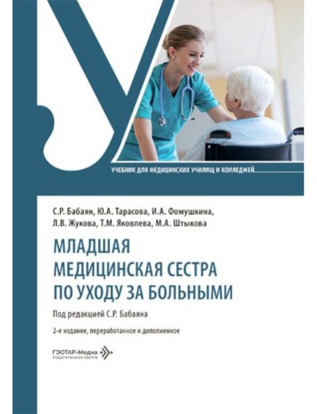 Младшая медицинская сестра по уходу за больными: Учебник. 2-е изд., перераб. и доп