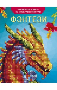 Фэнтези