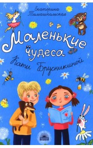 Маленькие чудеса Кати Брусникиной