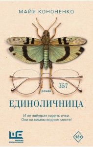Единоличница: роман