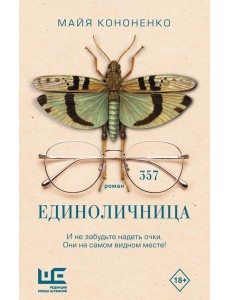 Единоличница: роман Единоличница: роман
