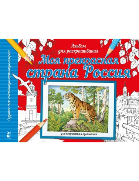 Моя прекрасная страна Россия: раскраска