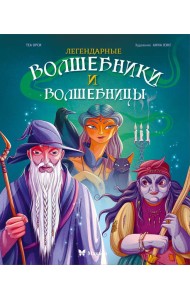 Легендарные волшебники и волшебницы