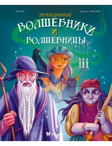 Легендарные волшебники и волшебницы