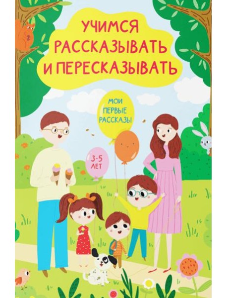 Учимся рассказывать и пересказывать. Мои первые рассказы. 3-5 лет