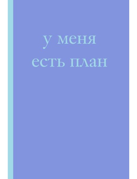 У меня есть план! Блокнот для тех, кто думает и планирует дольше, чем делает (А5, 40 л.)