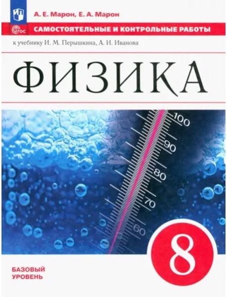 Физика 8кл Самостоятельные и контрольные работы