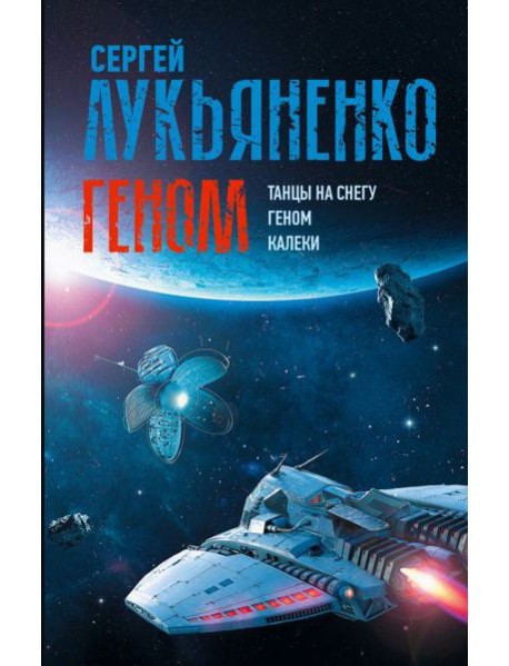 Геном: Танцы на снегу. Геном (в новой редакции). Калеки