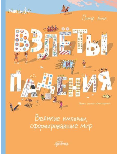 Взлёты и падения : Великие империи, сформировавшие мир