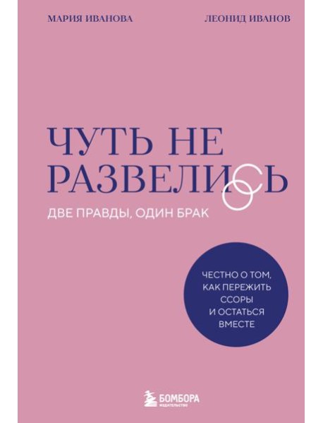 Чуть не развелись. Две правды, один брак — честно о том, как пережить ссоры и остаться вместе