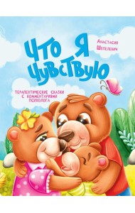 Что я чувствую