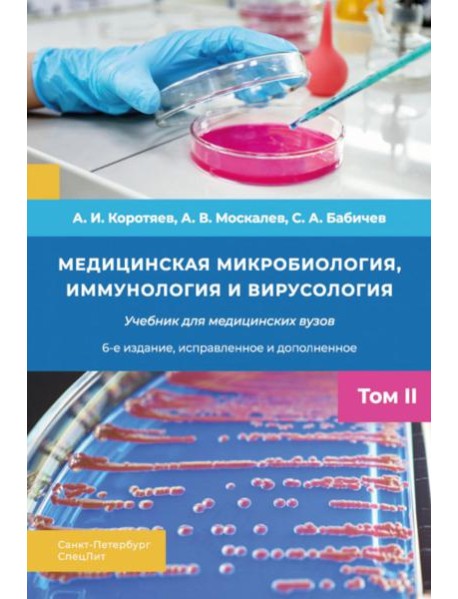 Медицинская микробиология, иммунология и вирусология: Учебник. В 2 т. Т. 2. 6-е изд., испр. и доп