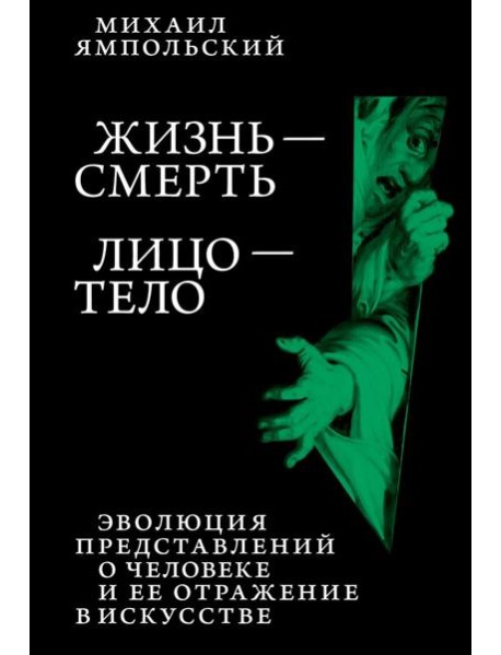 Жизнь - смерть. Лицо - тело: Эволюция представлений о человеке и ее отражение в искусстве. Идея выставки, которой не было