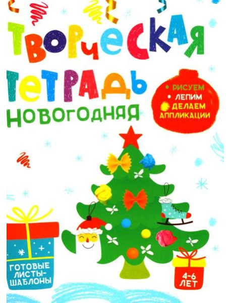 Творческая тетрадь. Новогодняя. 4-6 лет