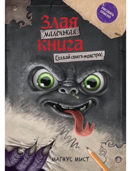 Маленькая злая книга. Создай своего монстра!