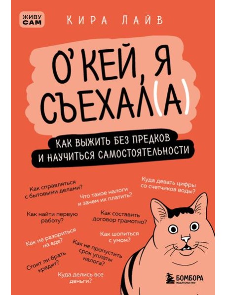 Окей, я съехал(а). Как выжить без предков и научиться самостоятельности