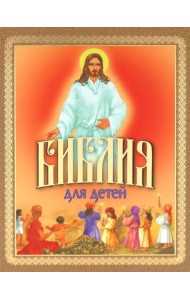 Библия для детей. Священная История в рассказах для чтения в школе и дома