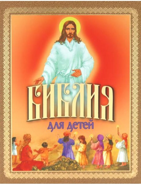 Библия для детей. Священная История в рассказах для чтения в школе и дома