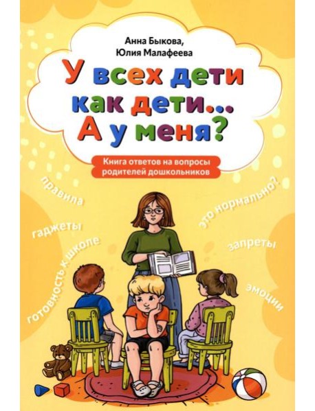 У всех дети как дети... А у меня?: книга ответов на вопросы родителей дошкольников